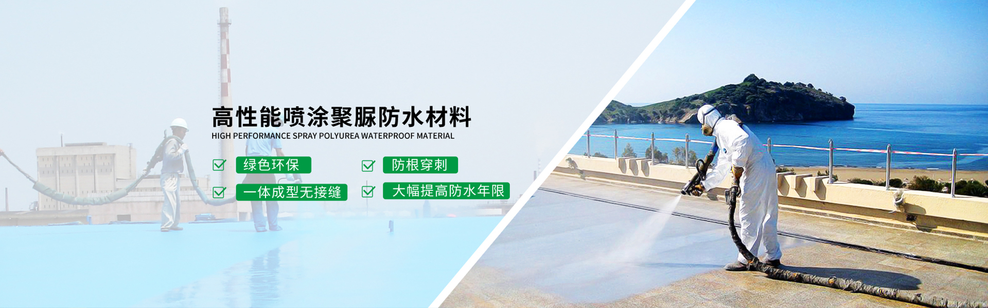 青島海洋新材料主營(yíng)聚脲防水，聚脲防腐，車(chē)間地坪,工業(yè)地坪,環(huán)保地坪等產(chǎn)品.