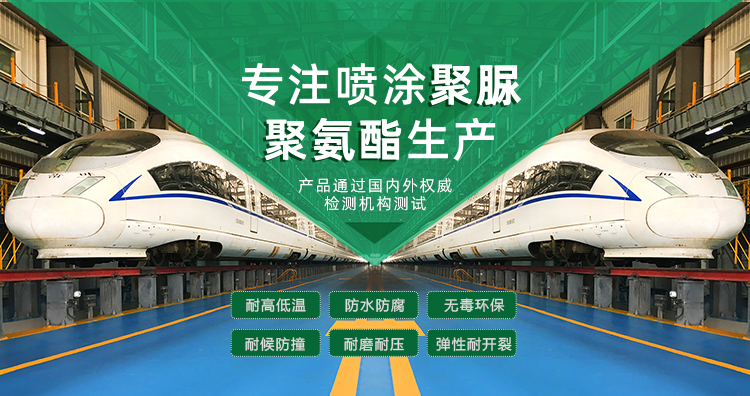 青島海洋新材料主營(yíng)聚脲防水材料，聚脲防腐材料，聚氨酯地坪等產(chǎn)品.